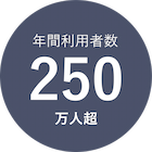 250万人超