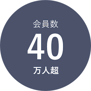 会員数40万人超